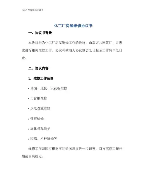 化工厂房屋维修协议书