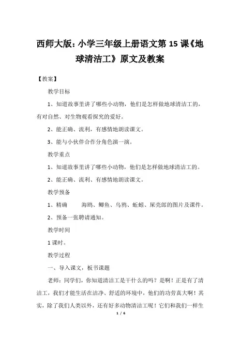 西师大版：小学三年级上册语文第15课《地球清洁工》原文及教案