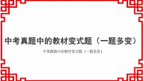 人教版初中数学中考 练本 中考真题中的教材变式题(一题多变)