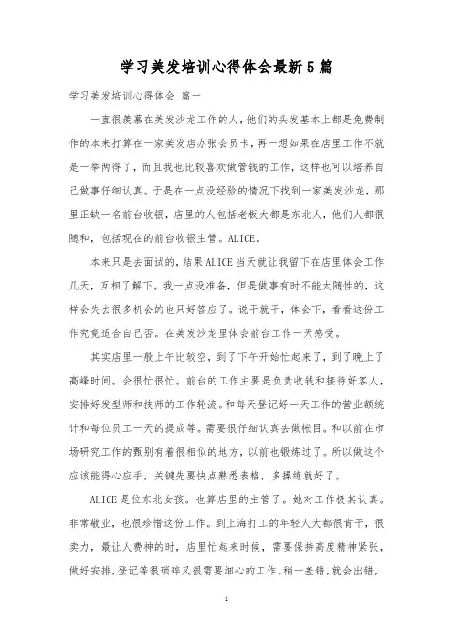 学习美发培训心得体会最新5篇