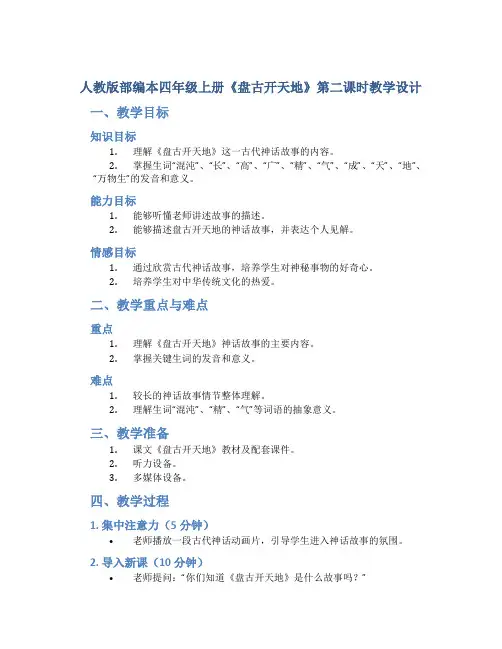 人教版部编本四年级上册《盘古开天地》第二课时教学设计