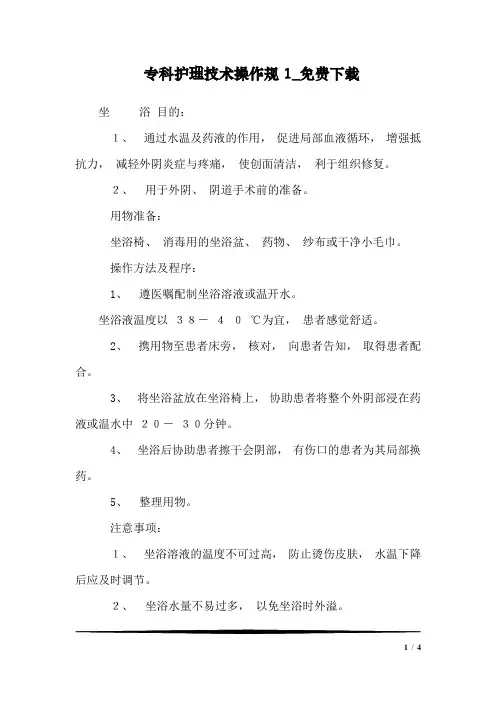 专科护理技术操作规1_免费下载