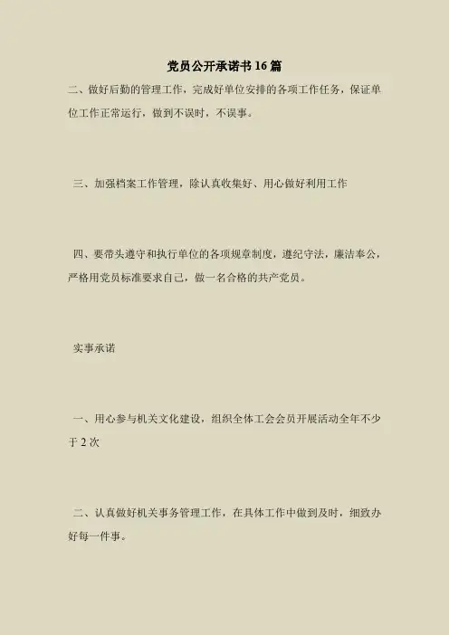 2018最新专题范文大全模板-党员公开承诺书16篇