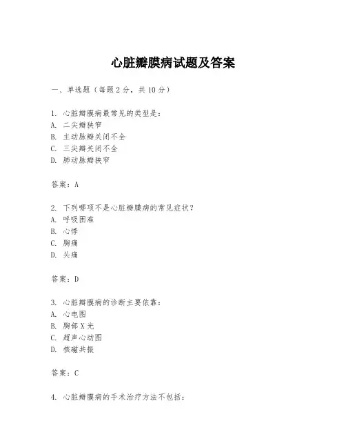 心脏瓣膜病试题及答案