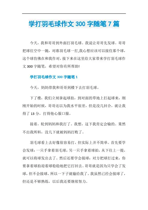 学打羽毛球作文300字随笔7篇