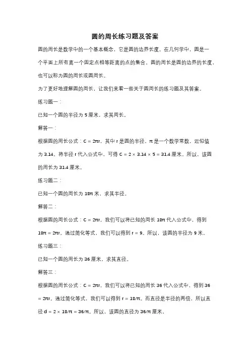 圆的周长练习题及答案