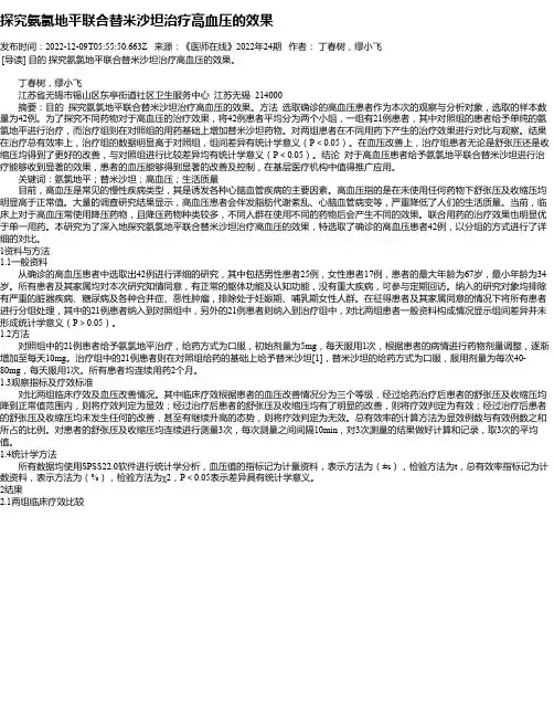探究氨氯地平联合替米沙坦治疗高血压的效果