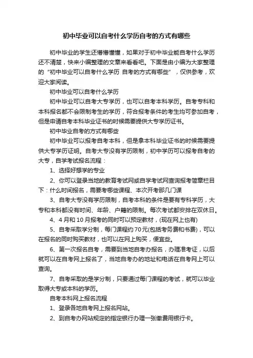 初中毕业可以自考什么学历自考的方式有哪些