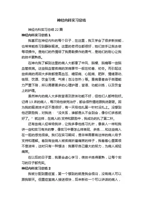 神经内科实习总结