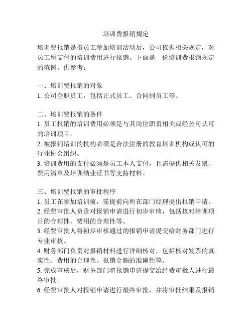 培训费报销规定
