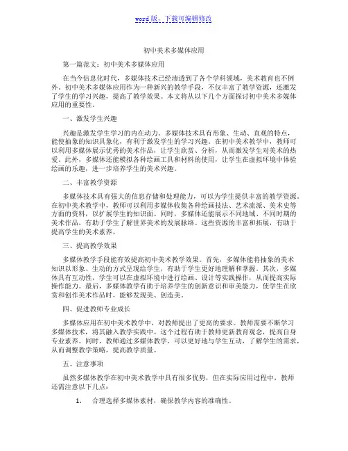 初中美术多媒体应用范文