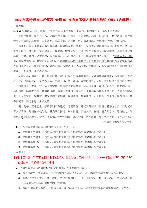 2019年高考语文二轮复习 专题09 文言文阅读之断句与常识(练)(含解析).doc