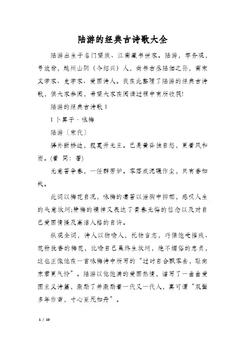 陆游的经典古诗歌大全