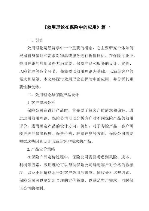 《效用理论在保险中的应用》范文