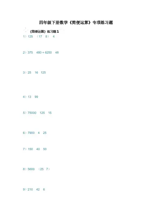 四年级下册数学《简便运算》专项练习题