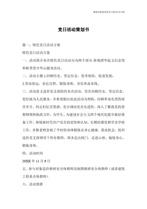 党日活动策划书