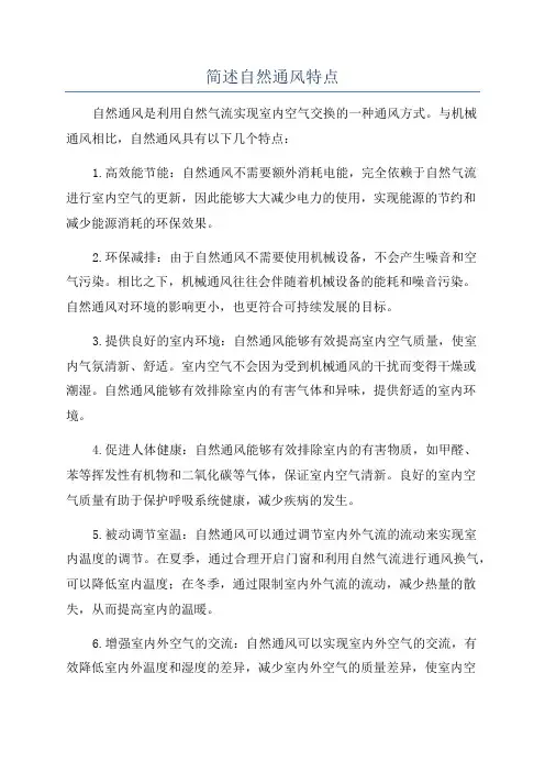 简述自然通风特点