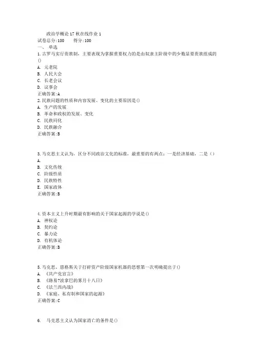 政治学概论17秋在线作业1满分答案
