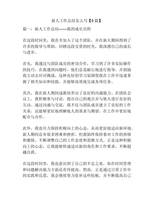 新人工作总结怎么写【6篇】