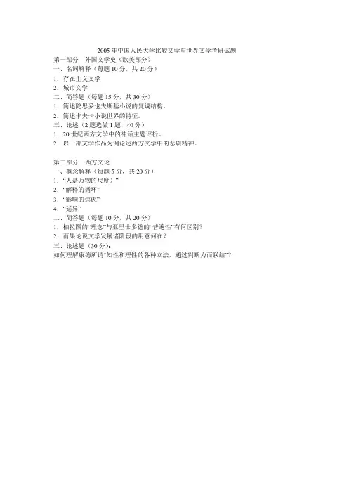 2005年中国人民大学比较文学与世界文学考研真题(回忆版)-考研精品资料