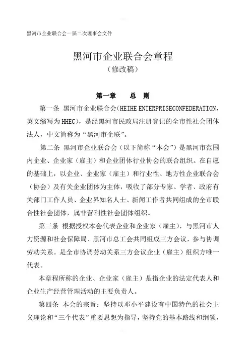 黑河市企业联合会章程