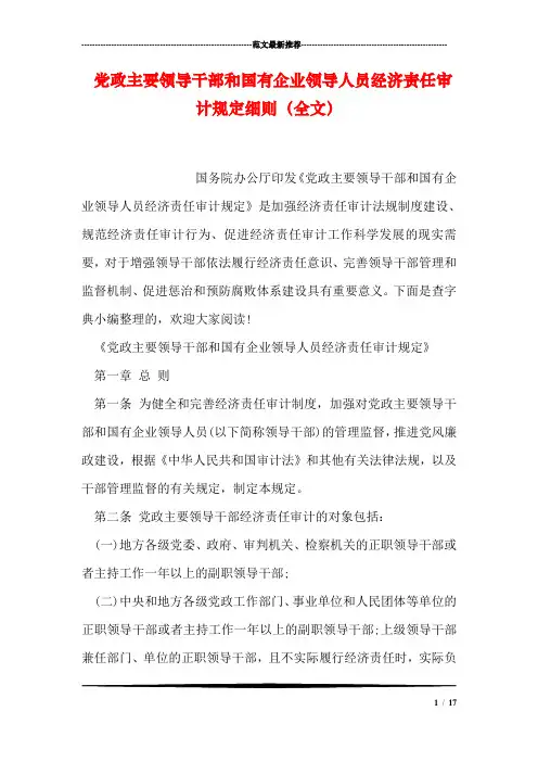 党政主要领导干部和国有企业领导人员经济责任审计规定细则(全文