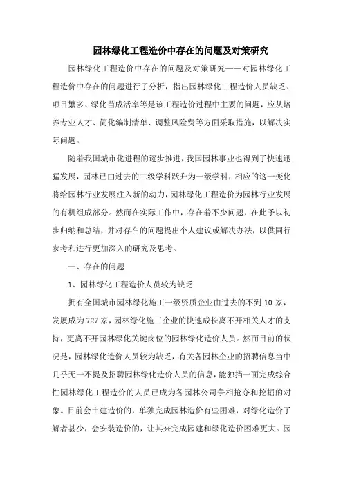 园林绿化工程造价中存在的问题及对策研究