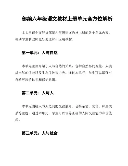 部编六年级语文教材上册单元全方位解析