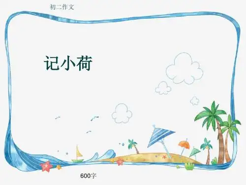 初二作文《记小荷》600字(共9页PPT)
