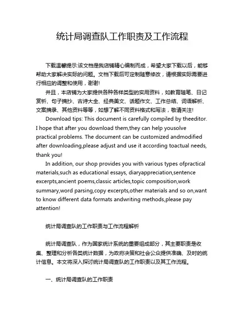 统计局调查队工作职责及工作流程