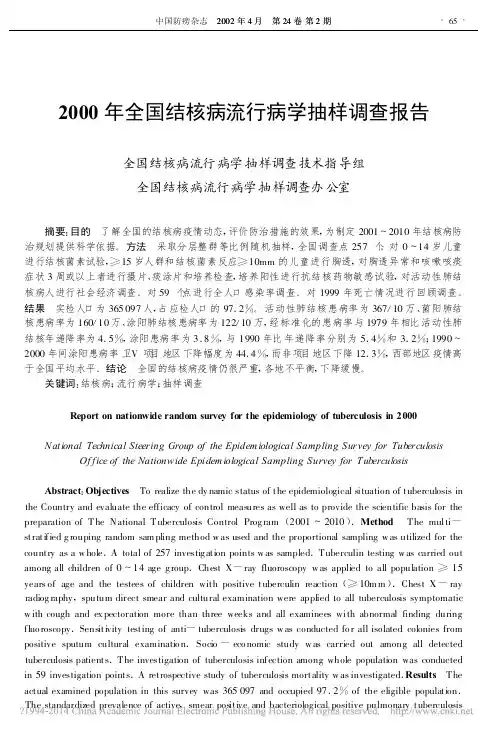 2000年全国结核病流行病学抽样调查报告_全国结核病流行病学抽样调查技术指导组