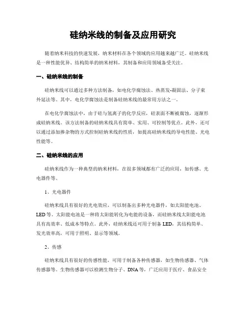 硅纳米线的制备及应用研究