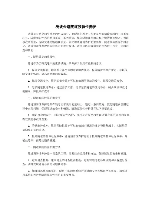 浅谈公路隧道预防性养护