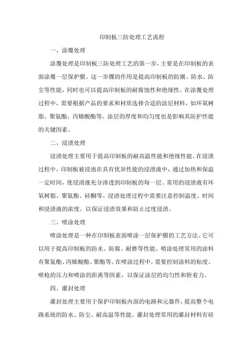 印制板三防处理工艺流程