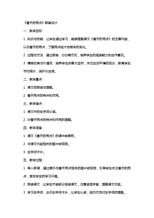 《春天的雨点》教案设计