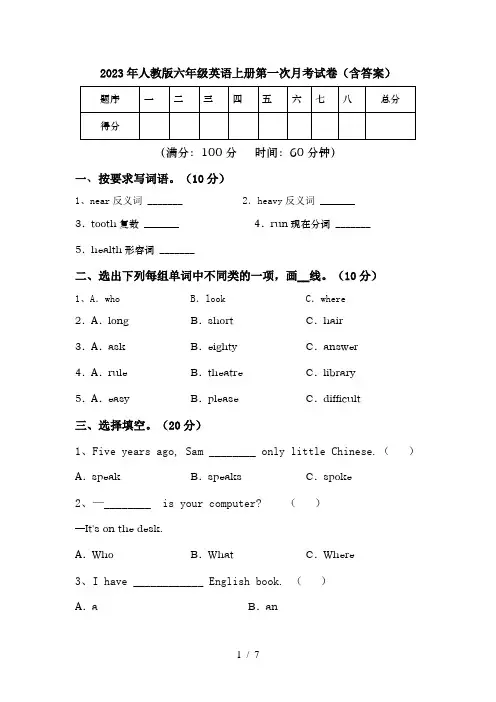 2023年人教版六年级英语上册第一次月考试卷(含答案)