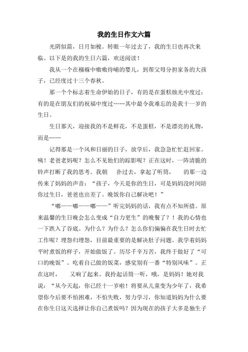 我的生日作文六篇