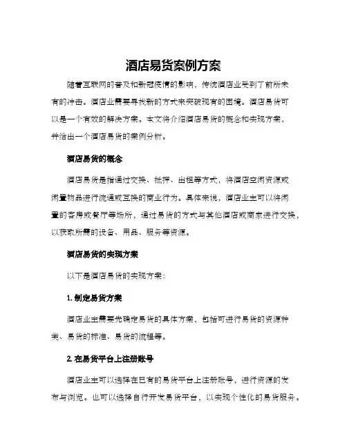 酒店易货案例方案