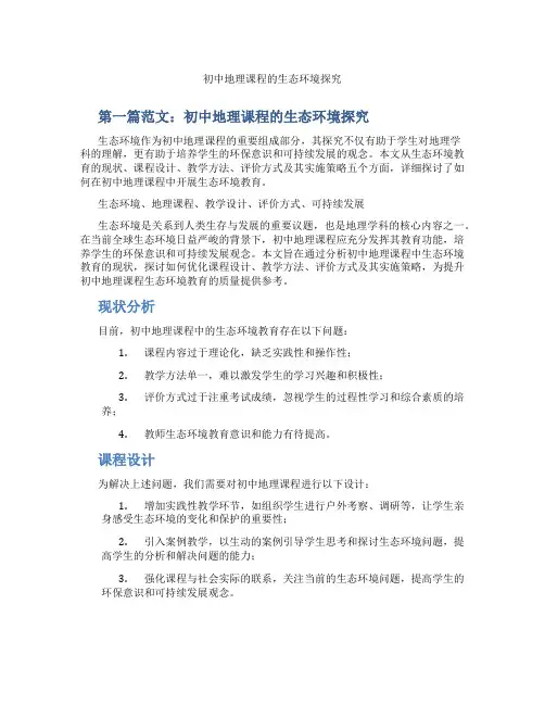 初中地理课程的生态环境探究(含示范课课程设计、学科学习情况总结)