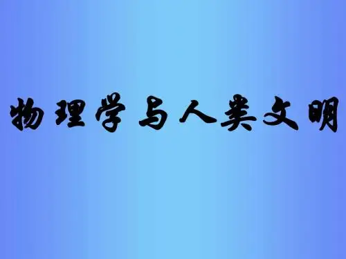 高一物理序言物理学与人类文明
