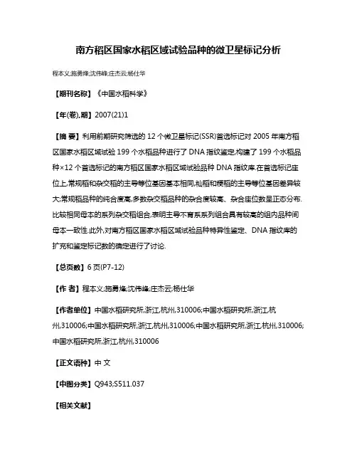 南方稻区国家水稻区域试验品种的微卫星标记分析