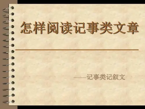 怎样阅读记事类文章