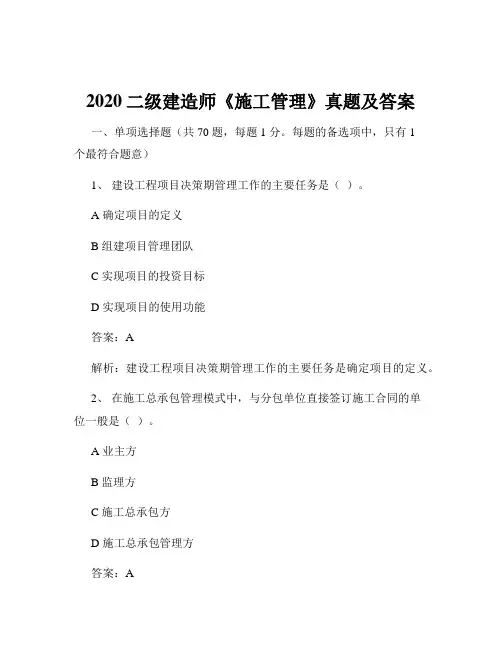 2020二级建造师《施工管理》真题及答案