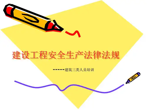 三类人员安全生产法律法规