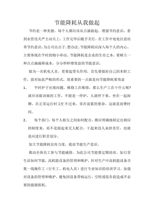 节能降耗从我做起
