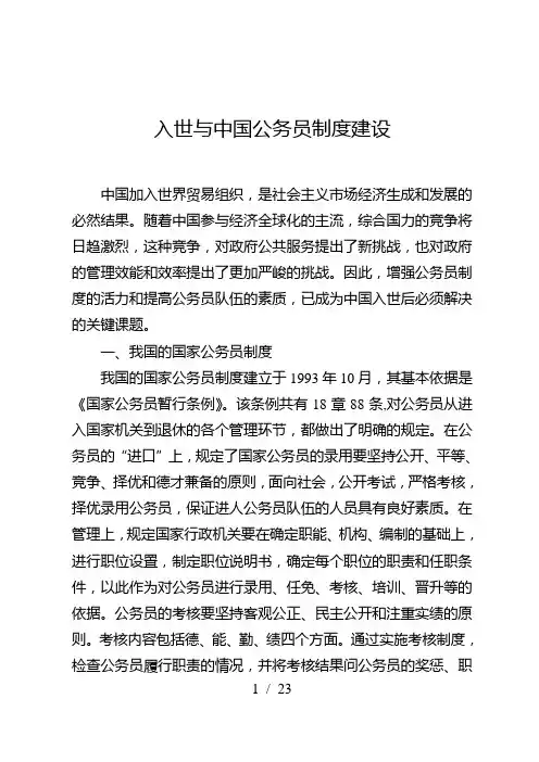 入世与中国公务员制度建设