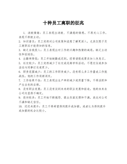十种员工离职的征兆