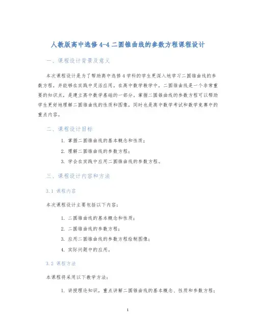 人教版高中选修4-4二圆锥曲线的参数方程课程设计