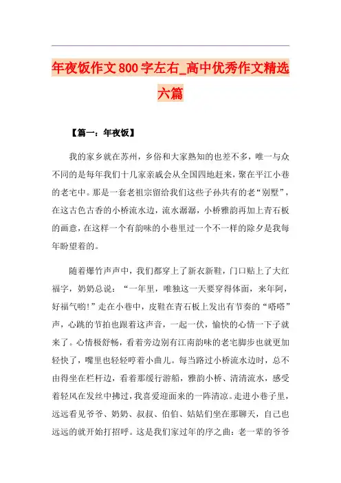 年夜饭作文800字左右_高中优秀作文精选六篇