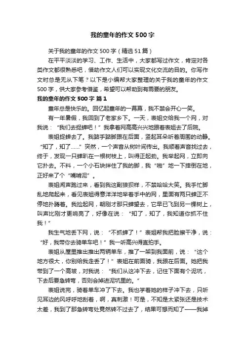 关于我的童年的作文500字（精选51篇）